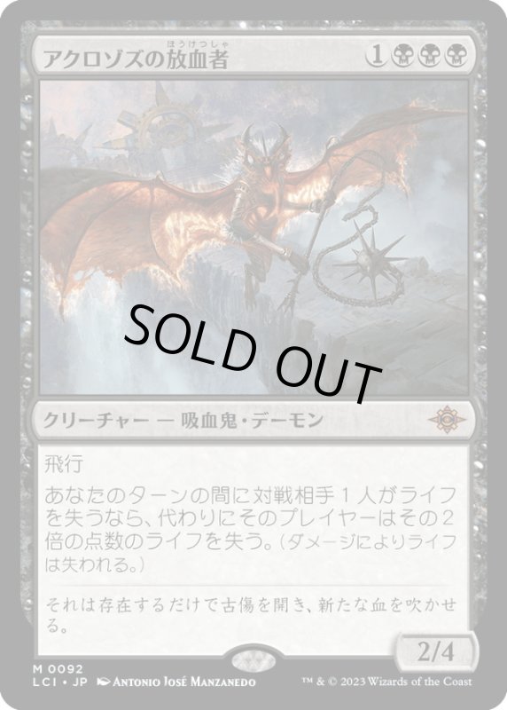 画像1: 【JPN】アクロゾズの放血者/Bloodletter of Aclazotz[MTG_LCI_092M] (1)