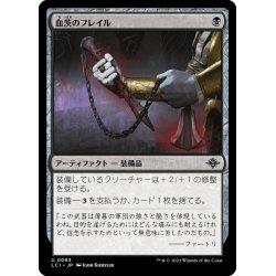 画像1: 【JPN】血茨のフレイル/Bloodthorn Flail[MTG_LCI_093U]