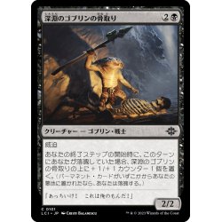 画像1: 【JPN】深淵のゴブリンの骨取り/Deep Goblin Skulltaker[MTG_LCI_101C]