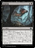 【JPN】非化石化/Defossilize[MTG_LCI_103U]