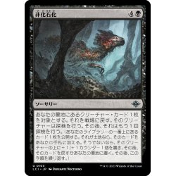 画像1: 【JPN】非化石化/Defossilize[MTG_LCI_103U]