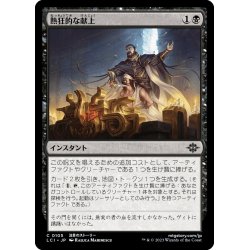 画像1: 【JPN】熱狂的な献上/Fanatical Offering[MTG_LCI_105C]