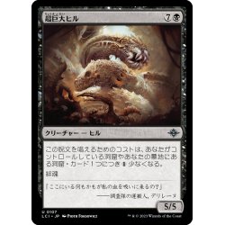 画像1: 【JPN】超巨大ヒル/Gargantuan Leech[MTG_LCI_107U]