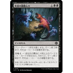 画像1: 【JPN】死者の仲間入り/Join the Dead[MTG_LCI_110C]