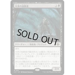 画像1: 【JPN】分派の説教者/Preacher of the Schism[MTG_LCI_113R]