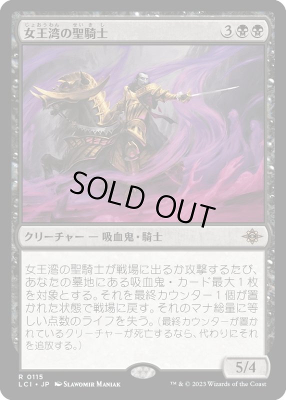 画像1: 【JPN】女王湾の聖騎士/Queen's Bay Paladin[MTG_LCI_115R] (1)