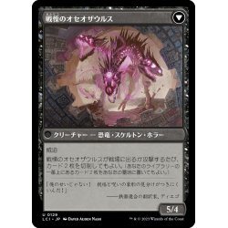 画像2: 【JPN】戦慄の容貌/Visage of Dread/戦慄のオセオザウルス/Dread Osseosaur[MTG_LCI_129U]