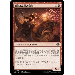 画像1: 【JPN】焼熱の太陽の騎兵/Burning Sun Cavalry[MTG_LCI_138C]