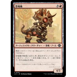 画像1: 【JPN】恐竜機/Dinotomaton[MTG_LCI_144C]