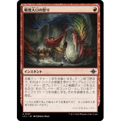 画像1: 【JPN】戦慄大口の怒り/Dreadmaw's Ire[MTG_LCI_147U]