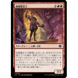 画像1: 【JPN】地質鑑定士/Geological Appraiser[MTG_LCI_150U]