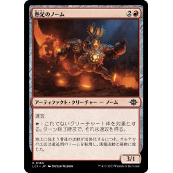 画像1: 【JPN】熱足のノーム/Hotfoot Gnome[MTG_LCI_154C]