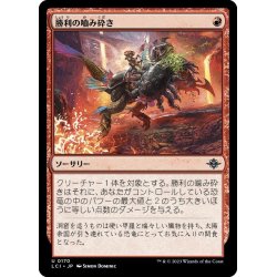 画像1: 【JPN】勝利の噛み砕き/Triumphant Chomp[MTG_LCI_170U]