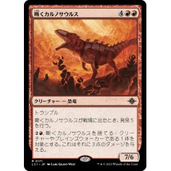 画像1: 【JPN】嘶くカルノサウルス/Trumpeting Carnosaur[MTG_LCI_171R]