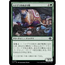 画像1: 【JPN】ハナグマのあさり屋/Coati Scavenger[MTG_LCI_179U]