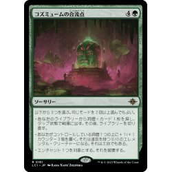 画像1: 【JPN】コズミュームの合流点/Cosmium Confluence[MTG_LCI_181R]