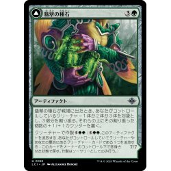 画像1: 【JPN】翡翠の種石/Jade Seedstones/翡翠心の従者/Jadeheart Attendant[MTG_LCI_195U]