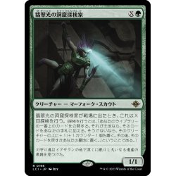 画像1: 【JPN】翡翠光の洞窟探検家/Jadelight Spelunker[MTG_LCI_196R]