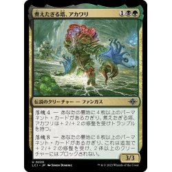 画像1: 【JPN】煮えたぎる塔、アカワリ/Akawalli, the Seething Tower[MTG_LCI_220U]