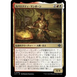 画像1: 【JPN】カパロクティ・サンボーン/Caparocti Sunborn[MTG_LCI_226U]