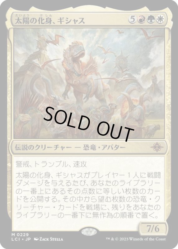 画像1: 【JPN】太陽の化身、ギシャス/Gishath, Sun's Avatar[MTG_LCI_229M] (1)