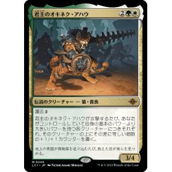 画像1: 【JPN】君主のオキネク・アハウ/Sovereign Okinec Ahau[MTG_LCI_240M]