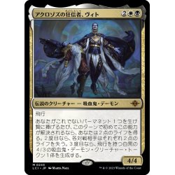 画像1: 【JPN】アクロゾズの狂信者、ヴィト/Vito, Fanatic of Aclazotz[MTG_LCI_243M]