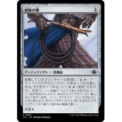 画像1: 【JPN】剣客の鞭/Swashbuckler's Whip[MTG_LCI_263U]