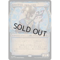 画像1: 【JPN】最初の平等者、アカル・パカル/Akal Pakal, First Among Equals[MTG_LCI_292R]