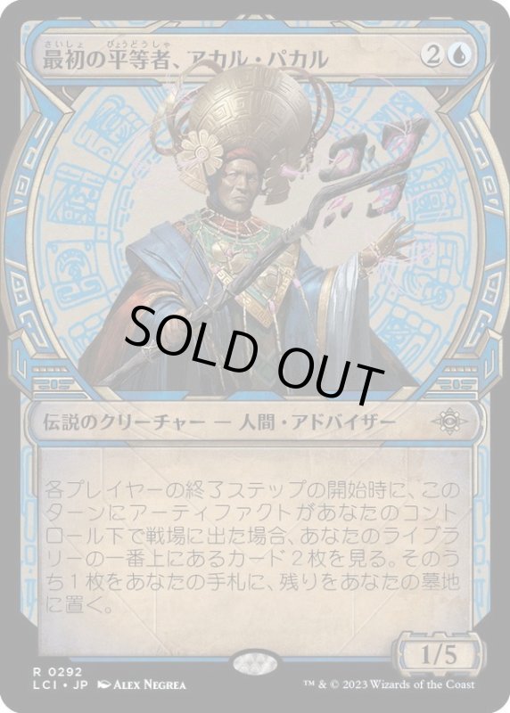 画像1: 【JPN】最初の平等者、アカル・パカル/Akal Pakal, First Among Equals[MTG_LCI_292R] (1)