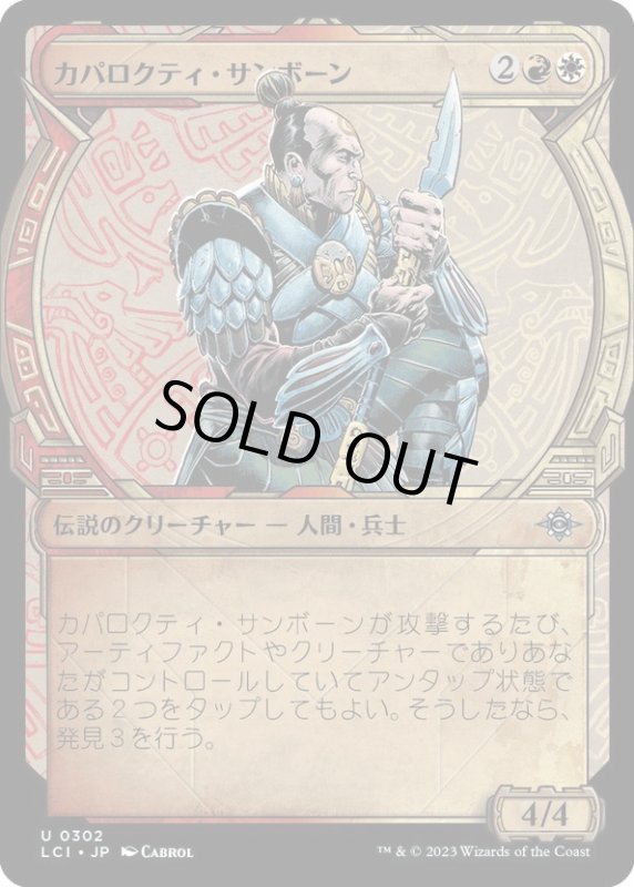 画像1: 【JPN】カパロクティ・サンボーン/Caparocti Sunborn[MTG_LCI_302U] (1)