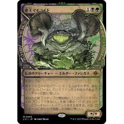 画像1: 【JPN】帝王マイコイド/The Mycotyrant[MTG_LCI_305M]