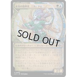 画像1: 【JPN】水流の指揮者、ニカンチル/Nicanzil, Current Conductor[MTG_LCI_306U]