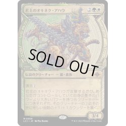 画像1: 【JPN】君主のオキネク・アハウ/Sovereign Okinec Ahau[MTG_LCI_309M]