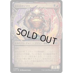 画像1: 【JPN】溶岩舌のゾヨワ/Zoyowa Lava-Tongue[MTG_LCI_312U]