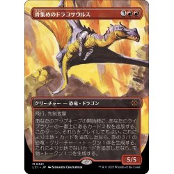 画像1: 【JPN】骨集めのドラコサウルス/Bonehoard Dracosaur[MTG_LCI_321M]