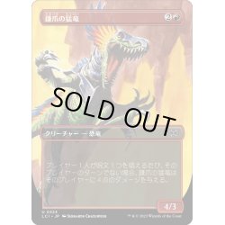 画像1: 【JPN】鎌爪の猛竜/Scytheclaw Raptor[MTG_LCI_323U]