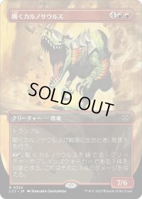 【JPN】★Foil★嘶くカルノサウルス/Trumpeting Carnosaur[MTG_LCI_324R]