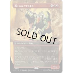 画像1: 【JPN】★Foil★嘶くカルノサウルス/Trumpeting Carnosaur[MTG_LCI_324R]