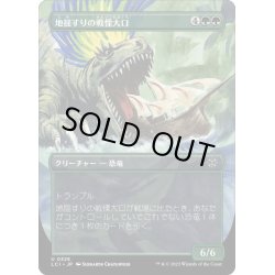 画像1: 【JPN】地揺すりの戦慄大口/Earthshaker Dreadmaw[MTG_LCI_325U]