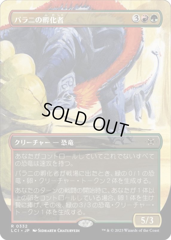 画像1: 【JPN】パラ二の孵化者/Palani's Hatcher[MTG_LCI_332R] (1)