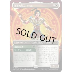 画像1: 【JPN】勇敢な旅人、ケラン/Kellan, Daring Traveler[MTG_LCI_341R]