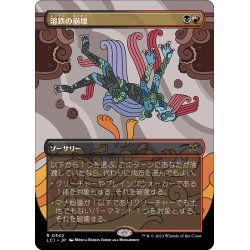 画像1: 【JPN】溶鉄の崩壊/Molten Collapse[MTG_LCI_342R]