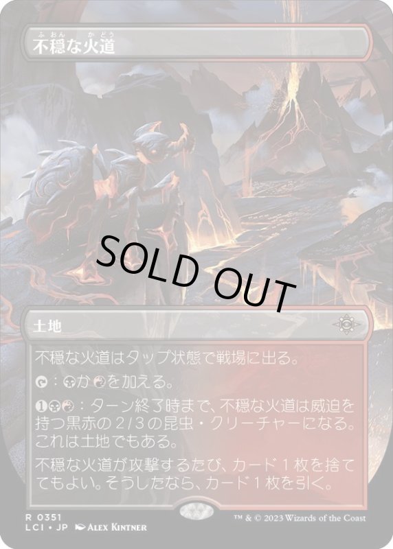 画像1: 【JPN】不穏な火道/Restless Vents[MTG_LCI_351R] (1)