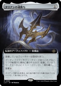 【JPN】タリアンの魂断ち/Tarrian's Soulcleaver[MTG_LCI_0389R]