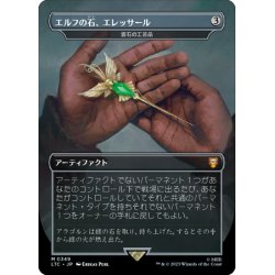 画像1: 【JPN】★Foil★エルフの石、エレッサール/雲石の工芸品/Cloudstone Curio[MTG_LTC_0349M]