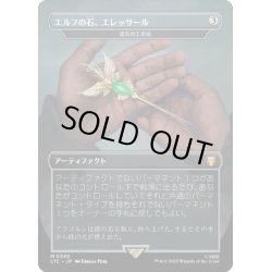 画像1: 【JPN】エルフの石、エレッサール/雲石の工芸品/Cloudstone Curio[MTG_LTC_0349M]