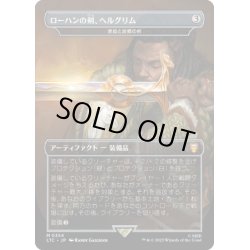 画像1: 【JPN】ローハンの剣、ヘルグリム/家庭と故郷の剣/Sword of Hearth and Home[MTG_LTC_0354M]