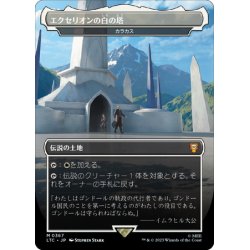 画像1: 【JPN】エクセリオンの白の塔/カラカス/Karakas[MTG_LTC_0367M]