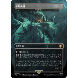 画像1: 【JPN】★Foil★赤角山道/ロノムの口/Mouth of Ronom[MTG_LTC_0370M]